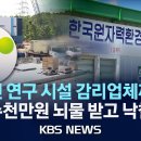 감리업체 선정 비리, 원전 관련 연구시설 입찰에서도 '뇌물'/행복주택·임대주택 "부실 우려" 이미지