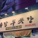 유강푸줏간 이미지