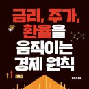 ＜신간안내＞ '금리, 주가, 환율을 움직이는 경제 원칙'...홍성수(54회) 동문 이미지