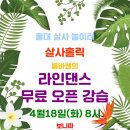 [4월18일(화)] 룸바쌤의 라인댄스 오픈강습 @ 보니따 이미지