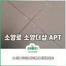 더샵 | 춘천 소양로 소양더샵 줄눈후기
