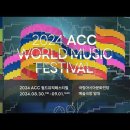 2024 ACC 월드뮤직페스티벌 8.30~9.1까지 이미지