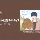 규현 - 내 마음이 움찔했던 순간 (취향저격 그녀 ost) 이미지