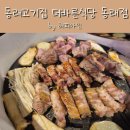 바른식당 | 부산 동래 맛집 숯불 삼겹살 목살 맛집 더바른식당 동래점 후기