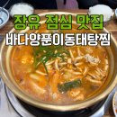 바다양푼이동태탕 김해장유점