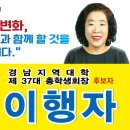 제37대경총회장후보자 이행자입니다(선거공약과 약력) 이미지