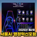 행정용 14 | 서울AI재단에서 진행한 2026 제2회 서울 AI 행정혁신포럼 서울이 그리는 AI미래도시 현장기록