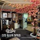 인천 동수역 부평 사주 다인사 방문 후기