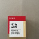 대원농장 | [대원헬스] 유기농장대원유산균 추천 후기 🍀
