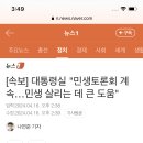 오늘 국무회의 이후 “민생토론회+도어스테핑 재개 검토” 이미지