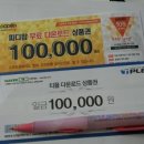 ＜완료＞ 피디팝 & 티플 다운로드 상품권 각100,000원권,, 드려여~ 이미지