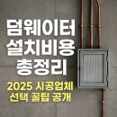 시온자동기계내구내식당 | 덤웨이터 설치비용 총정리! 구조·규격·시공업체 선택 꿀팁