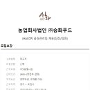 농업회사법인(주)승화푸드 이미지