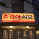 경아당 | 경아식당 노량진점, 경아생대패한판 43,000원 후기