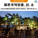 2019년 문예회관과 함께하는 방방곡곡 문화공감 | 2020년 문예회관과 함께하는 방방곡곡 문화공감 - 젊은국악단 흥.신.소