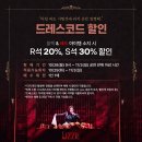 ㅣEVENTㅣ 뮤지컬 ＜리지＞ 드레스코드 할인❤️‍🔥 블랙&amp;레드 아이템 소지 시 R석 20%, S석 30% 할인🪓 이미지