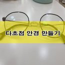 다비치안경 인천만수점