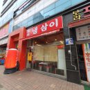 보라 냉삼이
