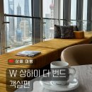 마블러스 | 상해 5성급 야경 뷰 호텔 추천 W호텔 W 상하이 더 번드 후기 :: 객실편 마블러스 킹 룸