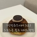 온천장 | [장전동/르미에 도쿄] 부산 온천장 카페 솔직후기