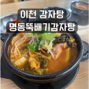 명동감자탕 | 이천 감자탕 명동뚝배기감자탕 내돈내산 추천후기