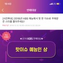 스타패스 2018 KBS연예대상 핫이슈 예능인 상 정채연 투표 해주세요! 이미지