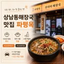 정성해장국 | 상남동해장국 찾는다면? 정성 가득한 수제 맛집, 파평옥 후기