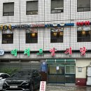 양지탕 | 국회의사당역 밥집 추천 | 여의도 양지탕, 직장인 점심 추천, 내돈내산 후기