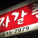 자갈촌 네이버블로그