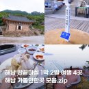 지혜한옥민박 | 해남 땅끝마을 가볼만한곳 4 미황사 모노레일 전망대 땅끝마실 숙소