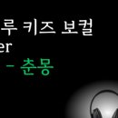 바빌루보컬발성전문학원 | 바빌루 보컬발성전문학원 : 키즈 발성 교정 커리큘럼