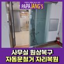 씨유평택지산원룸점 | 사무실원상복구 자동문철거자리복원