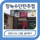 장녹수단란주점