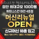 마전영남탑스빌경로당 | 인천 마전동 헬스장 휘트니스칸 헬스&amp;PT&amp;골프&amp;요가&amp;필라테스 마전점 가격 위치 이벤트