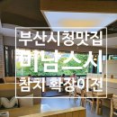 부산시청 참치 횟집 미남스시 확장 이전 공원 뷰