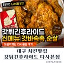 갓 튀긴 후라이드(미추홀점) | 대실역맛집 다사치킨, 갓튀긴후라이드 신메뉴 갓바속촉 먹어본 후기