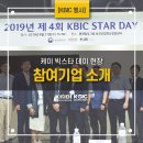 [제4회 K-BIC STAR DAY]케이-빅스타데이 현장 속으로!