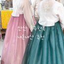 다온한복 - 성북구 종암로 158 | 더루체 1층 안산 백년해로 한복, 혼주한복 내돈내산 대여후기