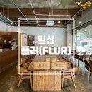 멍플러 | [고양/일산] 웨스턴돔 감성카페 'FLUR 플러 커피' 내돈내산 솔직후기