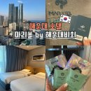 부산 오션뷰 호텔 가성비 숙소 해운대 마리쏠 조식