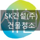 에스케이건설(주) 이미지