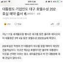 대통령도·기업인도 대구 호텔수성 202호실 예약 줄서 이미지