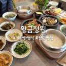 정관방곡초증학교 주변 | 정관 밥집 기장 한정식 맛집 황금정원 솥밥 후기