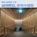 양양 설해원 설해빵집 온천수영장 가격