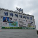 월하미곡처리장 이미지