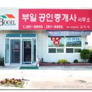 부일부동산공인중개사사무소 이미지