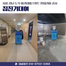 아카데미스위트 | 서울 집진기대여 강남 도곡 아카데미스위트 인테리어 공사 현장