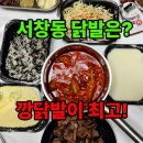 WR(인천광역시 남동구)-17[서창남순환로]-상-4 | 인천 서창동 닭발 맛집 깡닭발 포장으로 먹어봄