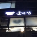 골안사입구 이미지