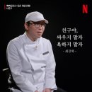 展開(전개) | 🔥 안볼뻔 했는데 너무 재밌어서 계속 봄... 흑백요리사 시즌1·2 솔직 후기 🔥